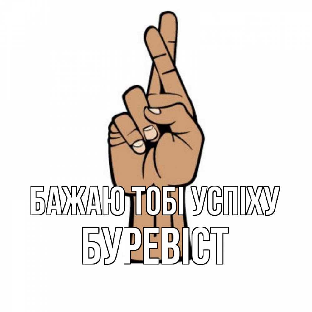 Открытка на каждый день з підписом, Буревіст Бажаю тобі успіху все будет хорошо Прикольна листівка з побажанням онлайн скачати безкоштовно 