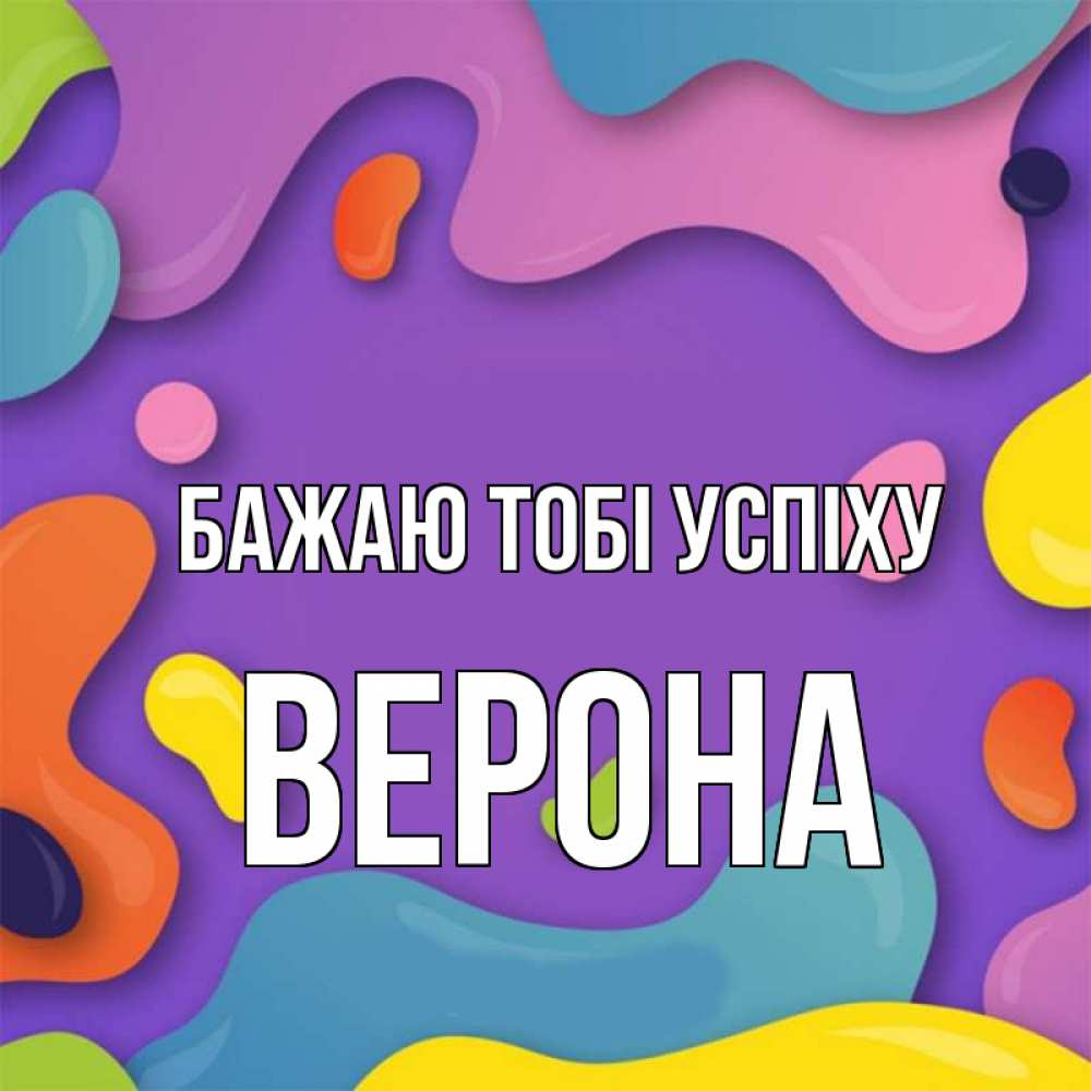 Открытка на каждый день з підписом, Верона Бажаю тобі успіху абстрактное что то Прикольна листівка з побажанням онлайн скачати безкоштовно 