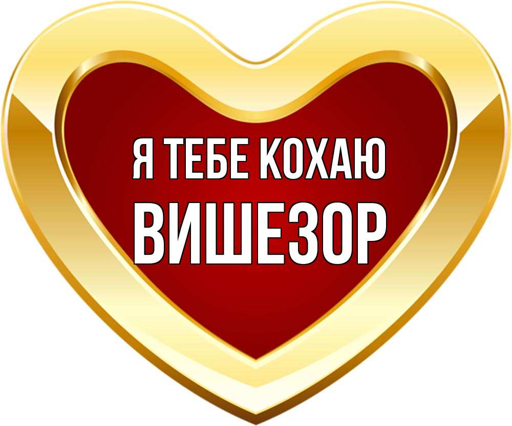Открытка на каждый день з підписом, Вишезор Я тебе кохаю из краски Прикольна листівка з побажанням онлайн скачати безкоштовно 