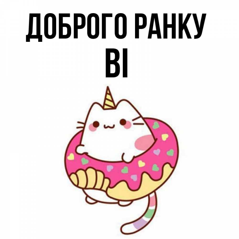 Открытка на каждый день з підписом, Ві Доброго ранку кот в бублике Прикольна листівка з побажанням онлайн скачати безкоштовно 