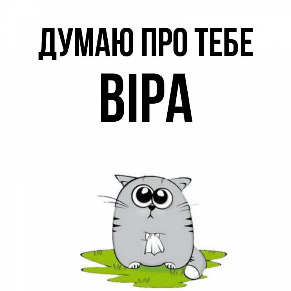Открытка на каждый день з підписом, Віра Думаю про тебе тоска с платочком Прикольна листівка з побажанням онлайн скачати безкоштовно 