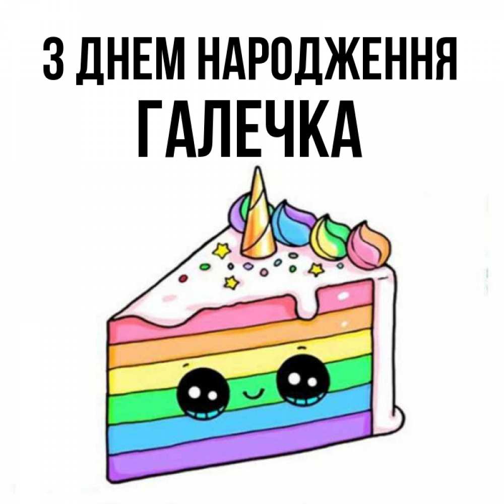 Открытка на каждый день з підписом, Галечка З Днем народження с днем варенья Прикольна листівка з побажанням онлайн скачати безкоштовно 