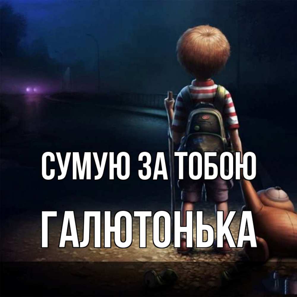 Открытка на каждый день з підписом, Галютонька Сумую за тобою скучно Прикольна листівка з побажанням онлайн скачати безкоштовно 