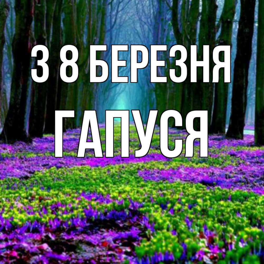 Открытка на каждый день з підписом, Гапуся З 8 БЕРЕЗНЯ фиолетовые цветы в лесу 1 Прикольна листівка з побажанням онлайн скачати безкоштовно 