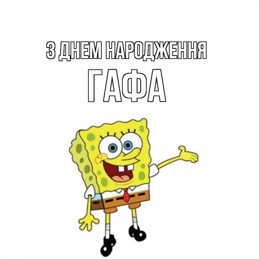 Открытка на каждый день з підписом, Гафа З Днем народження веселые Прикольна листівка з побажанням онлайн скачати безкоштовно 