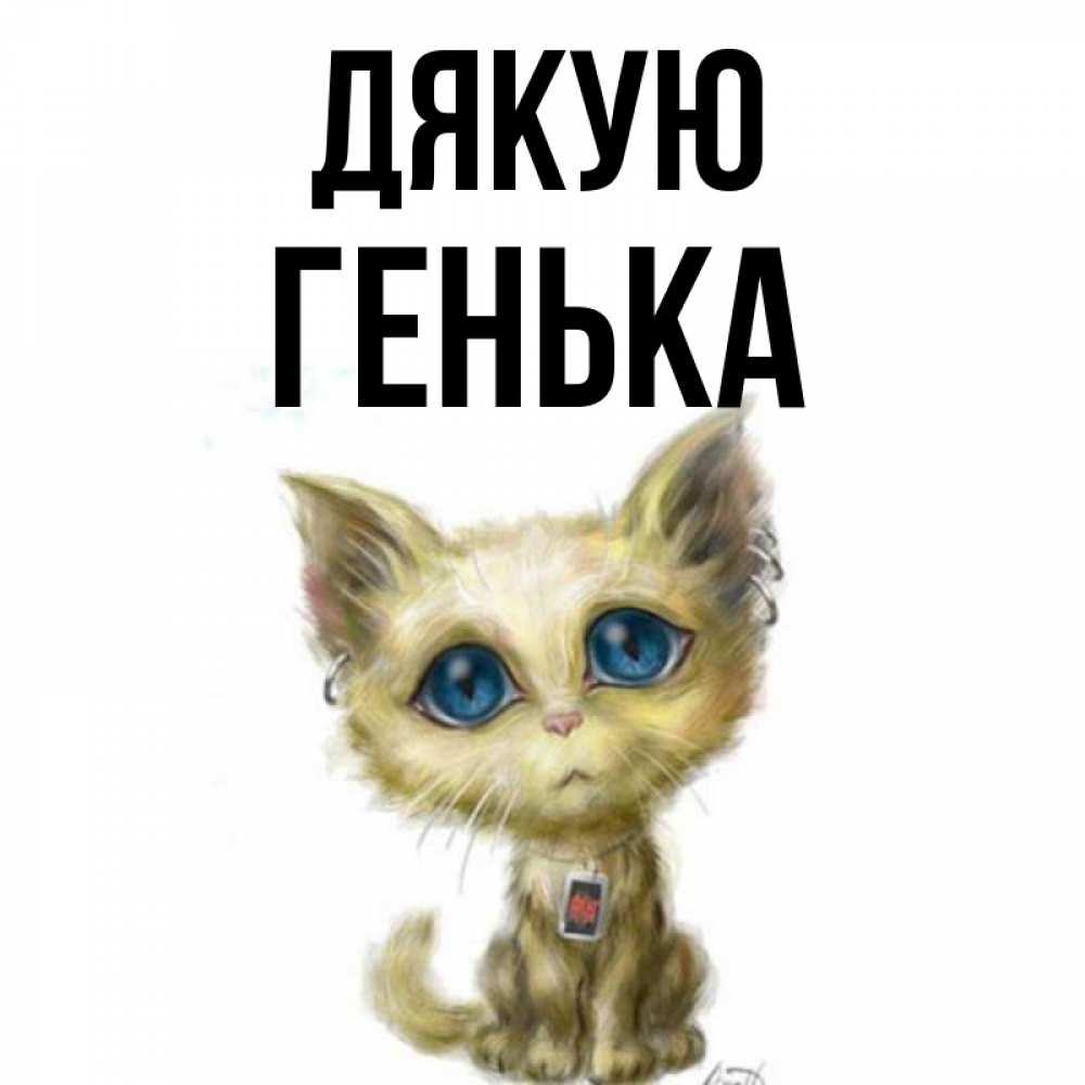 Открытка на каждый день з підписом, Генька Дякую рисованный кот благодарит вас Прикольна листівка з побажанням онлайн скачати безкоштовно 