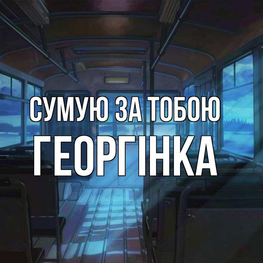 Открытка на каждый день з підписом, Георгінка Сумую за тобою тоска Прикольна листівка з побажанням онлайн скачати безкоштовно 