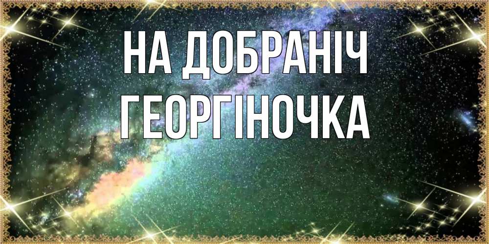 Открытка на каждый день з підписом, Георгіночка На добраніч спи и засыпай и высыпайся Прикольна листівка з побажанням онлайн скачати безкоштовно 