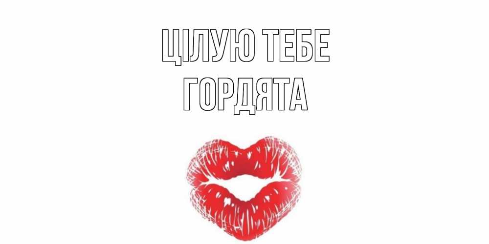 Открытка на каждый день з підписом, Гордята Цілую тебе поцелуй Прикольна листівка з побажанням онлайн скачати безкоштовно 