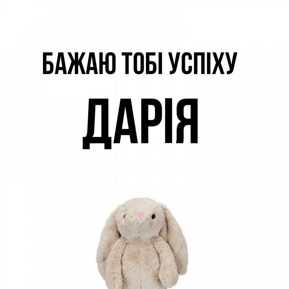 Открытка на каждый день з підписом, Дарія Бажаю тобі успіху сайт создаватель открыток Прикольна листівка з побажанням онлайн скачати безкоштовно 