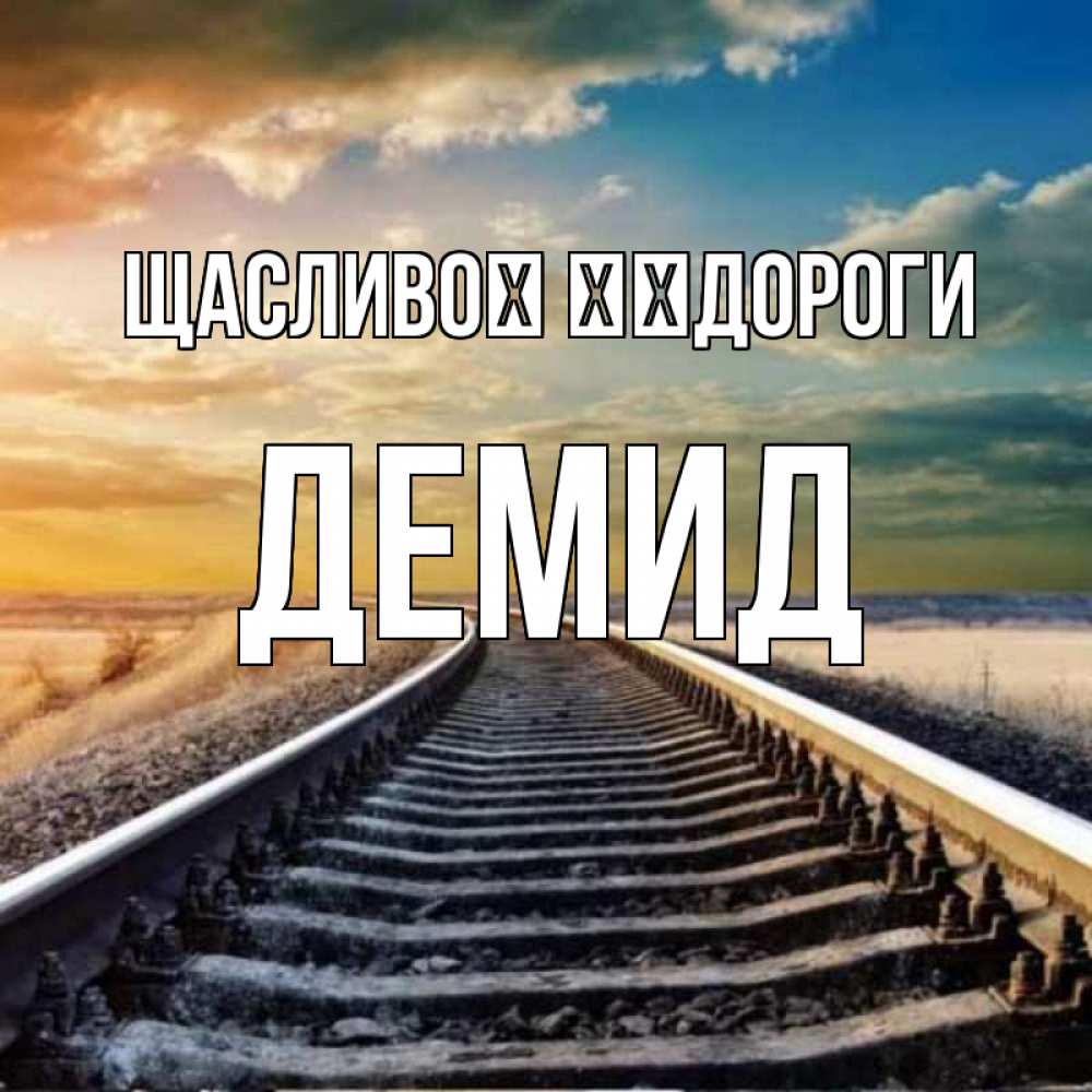Открытка на каждый день з підписом, Демид Щасливої ​​дороги рельсы уходящие в даль Прикольна листівка з побажанням онлайн скачати безкоштовно 
