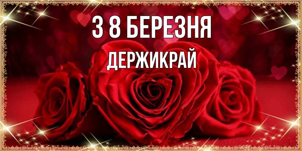 Открытка на каждый день з підписом, Держикрай З 8 БЕРЕЗНЯ три красные розы Прикольна листівка з побажанням онлайн скачати безкоштовно 