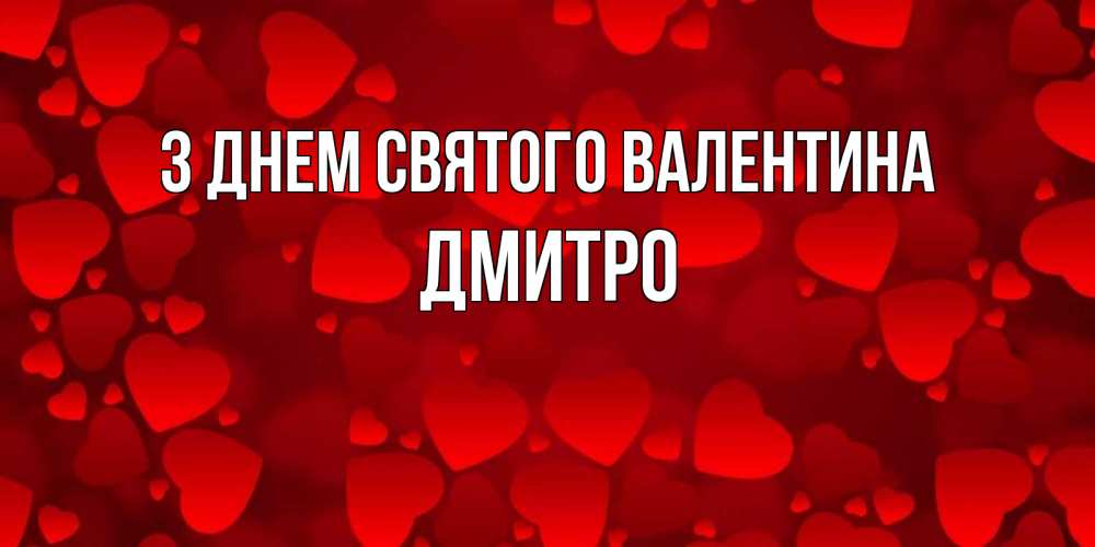 Открытка на каждый день з підписом, Дмитро З Днем Святого Валентина новые бесплатные открытки на 14 февраля, день всех влюбленных Прикольна листівка з побажанням онлайн скачати безкоштовно 