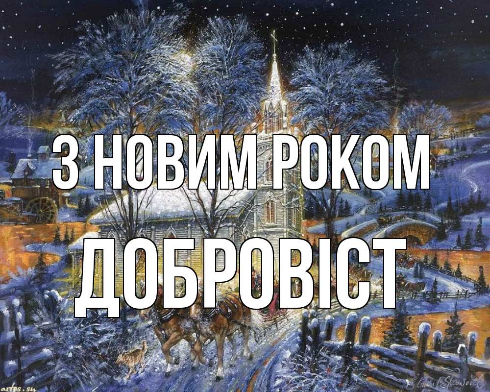 Открытка на каждый день з підписом, Добровіст З новим роком упряжка лошадей, лошади, новый год Прикольна листівка з побажанням онлайн скачати безкоштовно 