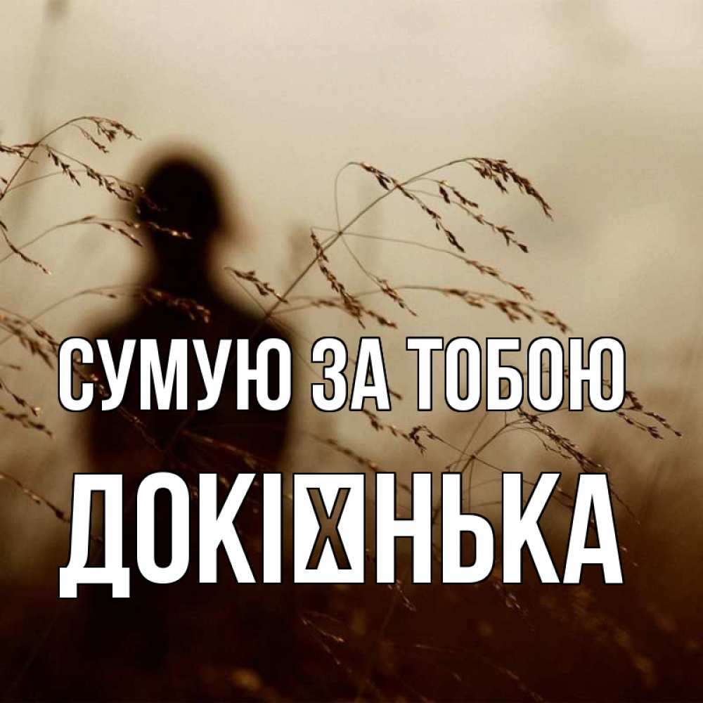 Открытка на каждый день з підписом, Докієнька Сумую за тобою силуэт девушки Прикольна листівка з побажанням онлайн скачати безкоштовно 
