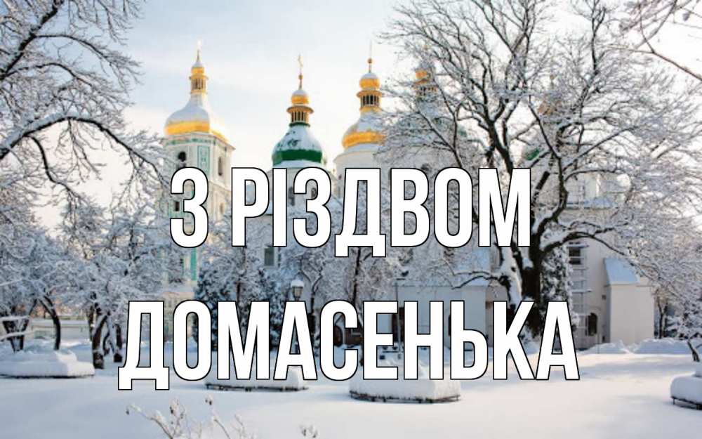 Открытка на каждый день з підписом, Домасенька З Різдвом зима, церковь Прикольна листівка з побажанням онлайн скачати безкоштовно 