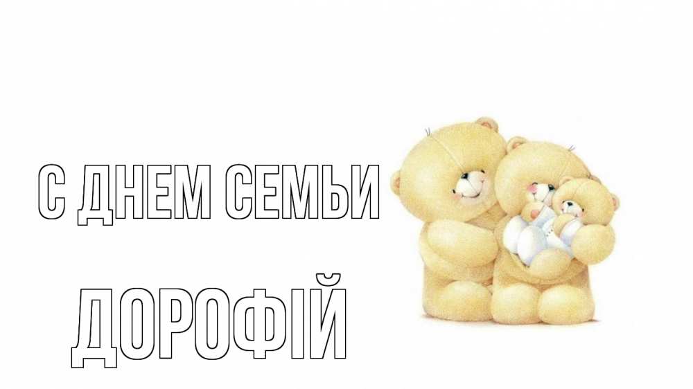 Открытка на каждый день з підписом, Дорофій С днем семьи с днем семьи Прикольна листівка з побажанням онлайн скачати безкоштовно 