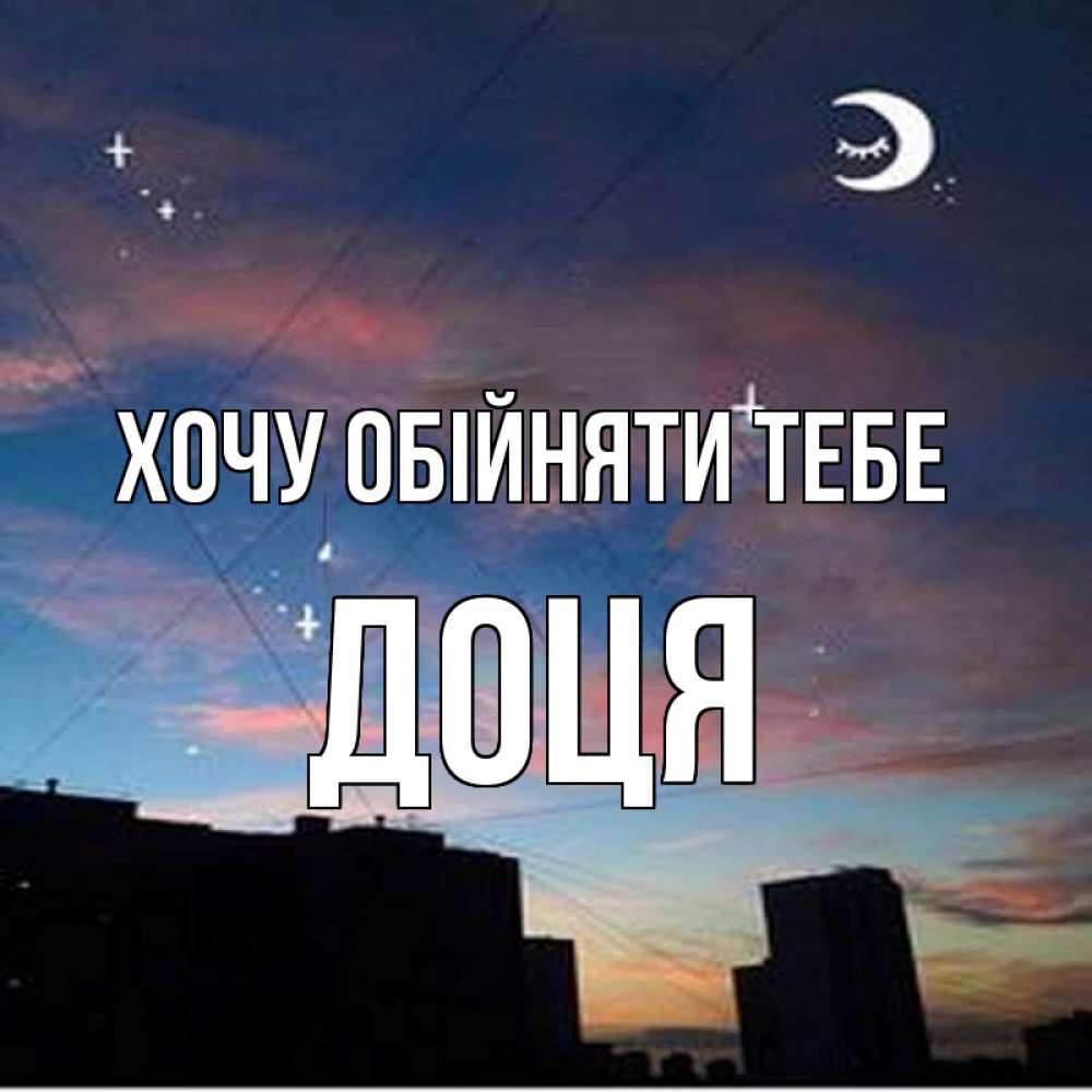 Открытка на каждый день з підписом, Доця Хочу обійняти тебе звездное небо Прикольна листівка з побажанням онлайн скачати безкоштовно 