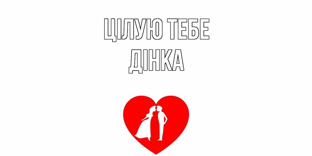 Открытка на каждый день з підписом, Дінка Цілую тебе сердце Прикольна листівка з побажанням онлайн скачати безкоштовно 