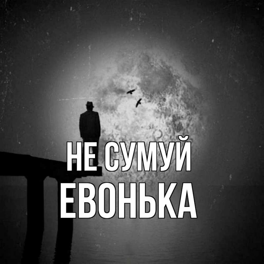 Открытка на каждый день з підписом, Евонька Не сумуй мужчина на мосту Прикольна листівка з побажанням онлайн скачати безкоштовно 