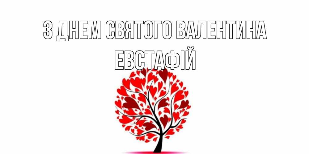 Открытка на каждый день з підписом, Евстафій З Днем Святого Валентина листья на дереве в виде сердца на 14 февраля Прикольна листівка з побажанням онлайн скачати безкоштовно 