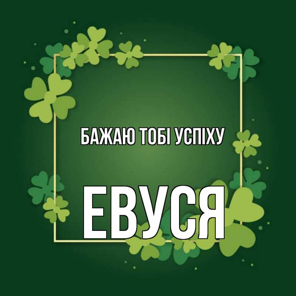 Открытка на каждый день з підписом, Евуся Бажаю тобі успіху квадратная рамка 3 Прикольна листівка з побажанням онлайн скачати безкоштовно 