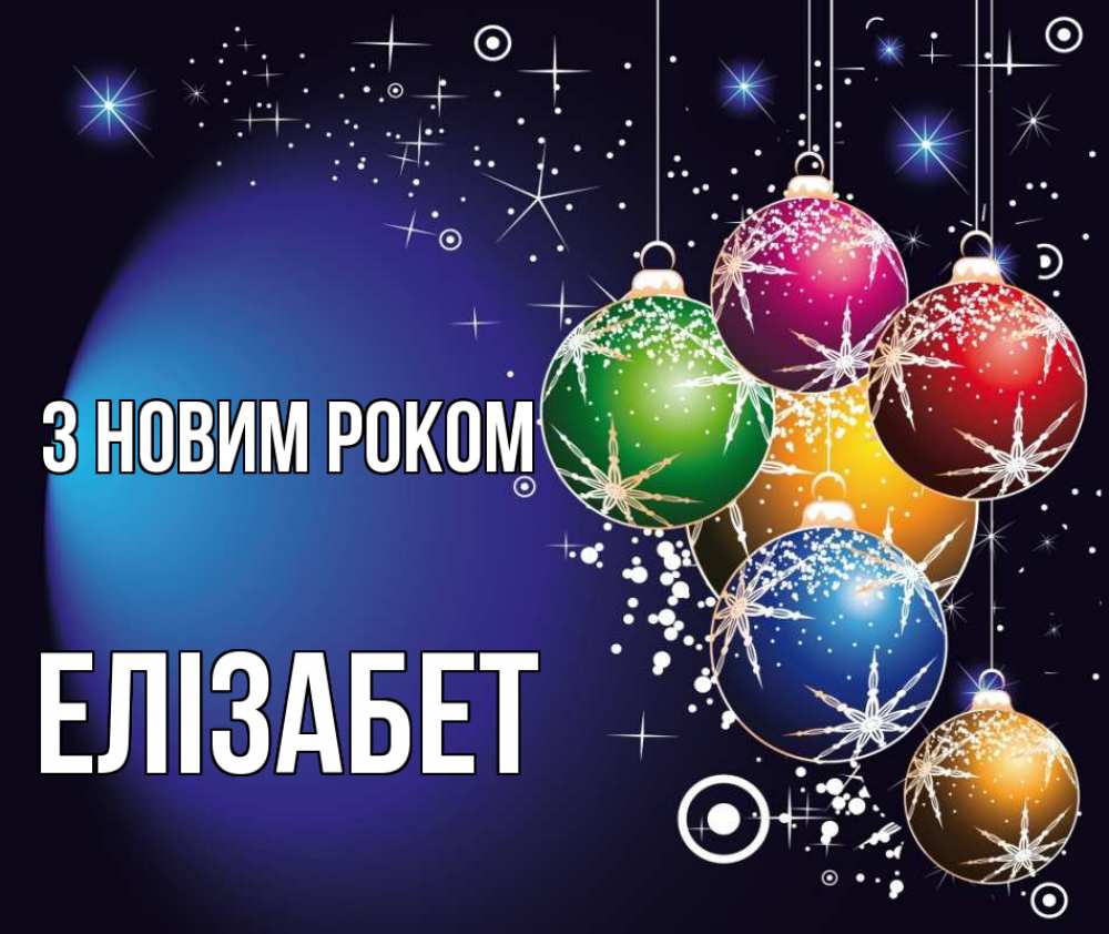 Открытка на каждый день з підписом, Елізабет З новим роком новый год Прикольна листівка з побажанням онлайн скачати безкоштовно 