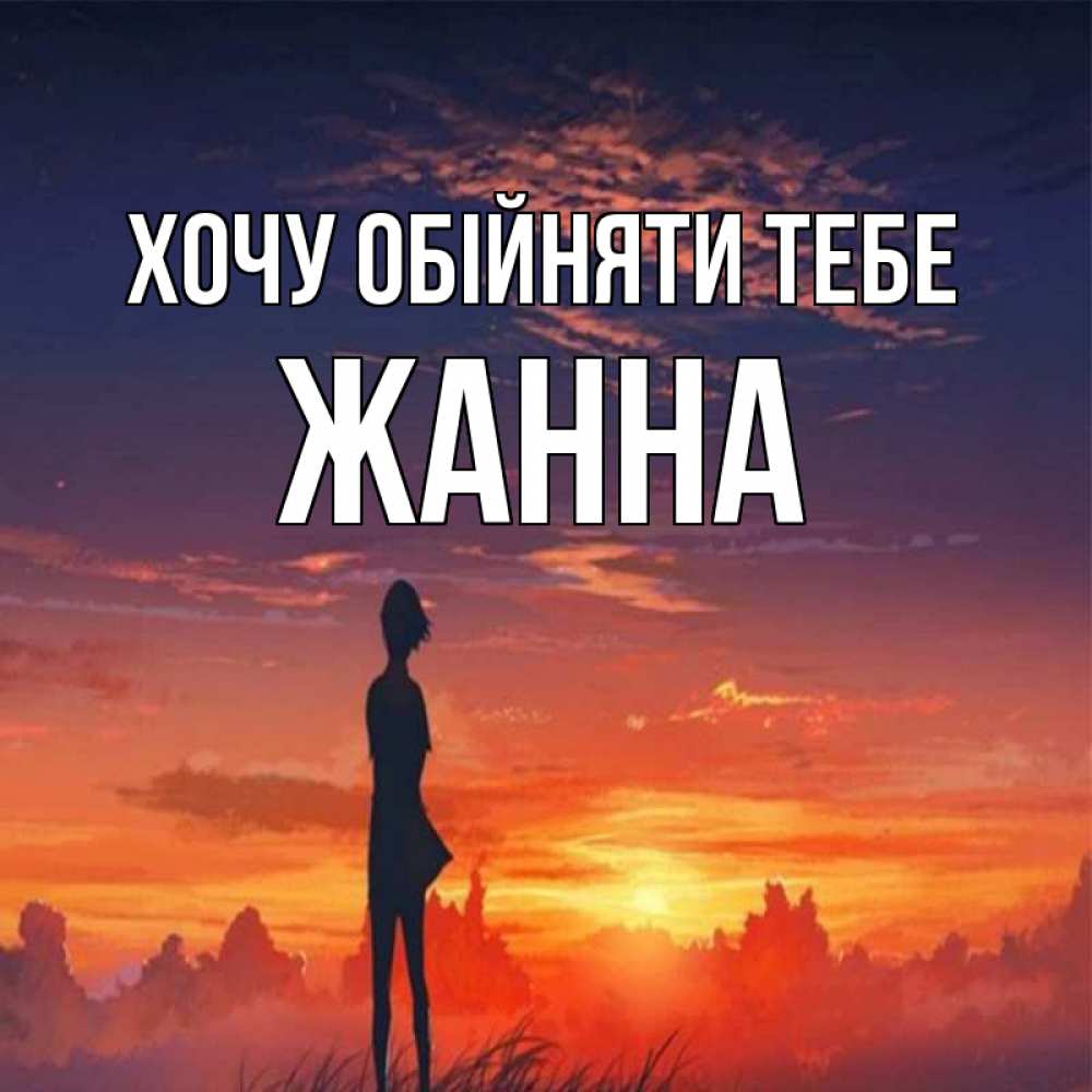 Открытка на каждый день з підписом, Жанна Хочу обійняти тебе стройная девушка Прикольна листівка з побажанням онлайн скачати безкоштовно 