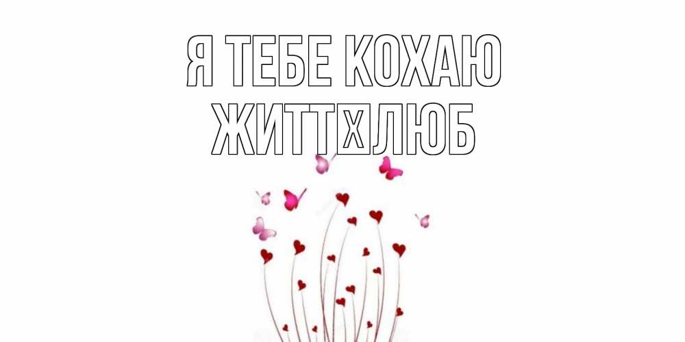 Открытка на каждый день з підписом, Життєлюб Я тебе кохаю бабо Прикольна листівка з побажанням онлайн скачати безкоштовно 