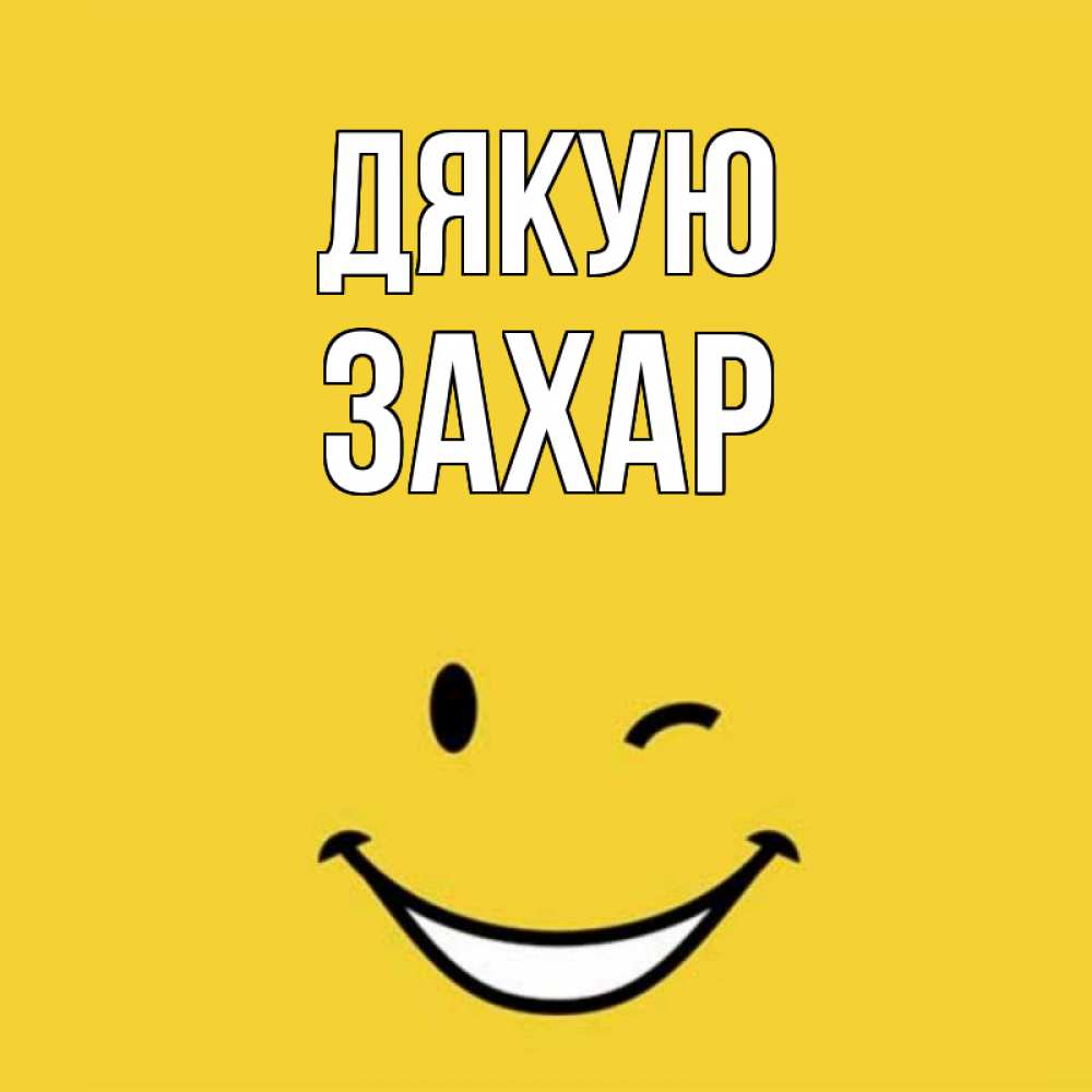 Открытка на каждый день з підписом, Захар Дякую благодарю и улыбаюсь Прикольна листівка з побажанням онлайн скачати безкоштовно 