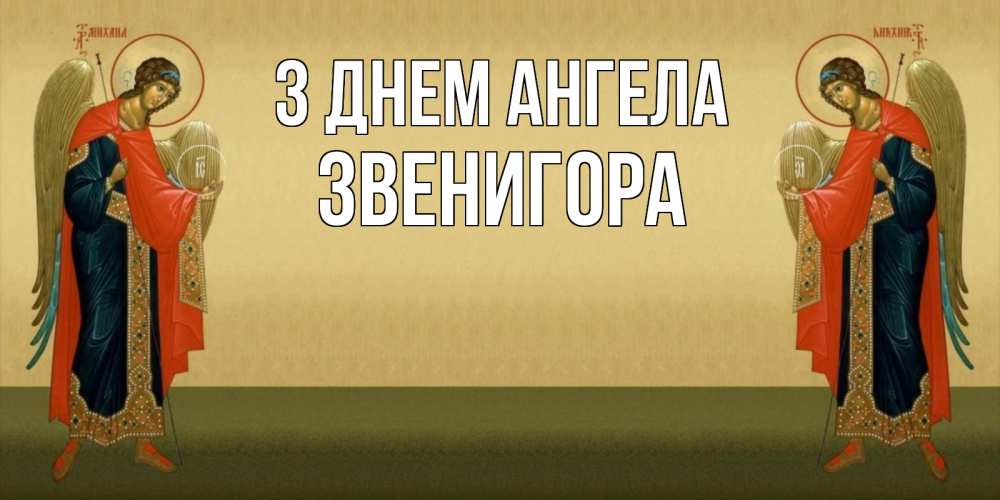 Открытка на каждый день з підписом, Звенигора З Днем ангела христианство, праздники, день ангела Прикольна листівка з побажанням онлайн скачати безкоштовно 