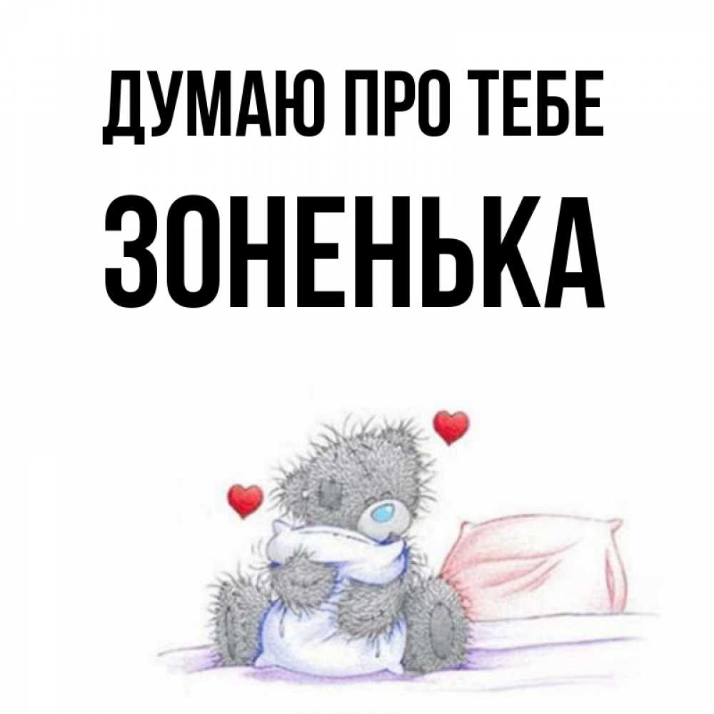 Открытка на каждый день з підписом, Зоненька Думаю про тебе мишка на кровати Прикольна листівка з побажанням онлайн скачати безкоштовно 