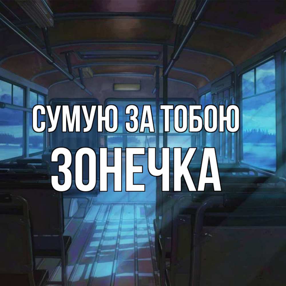 Открытка на каждый день з підписом, Зонечка Сумую за тобою тоска Прикольна листівка з побажанням онлайн скачати безкоштовно 