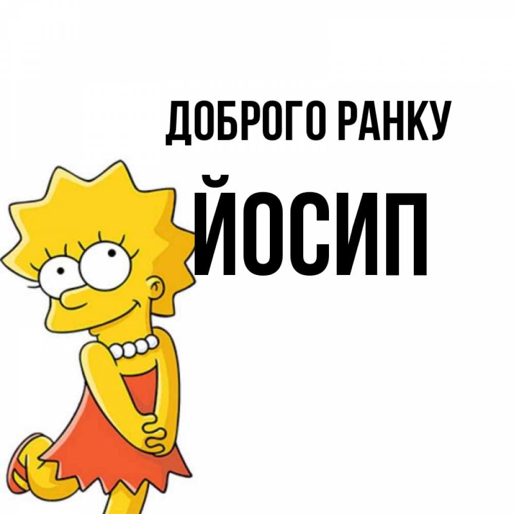 Открытка на каждый день з підписом, Йосип Доброго ранку в платье и ожерелье Прикольна листівка з побажанням онлайн скачати безкоштовно 