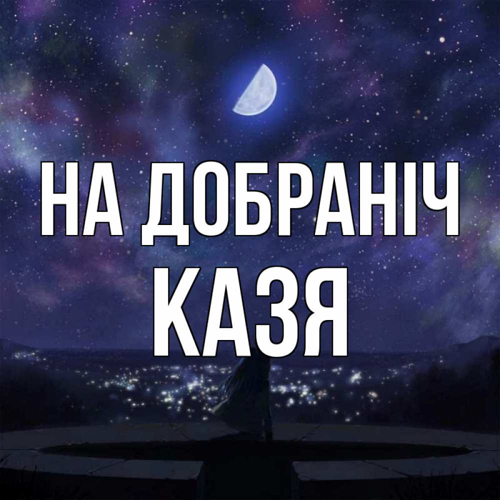 Открытка на каждый день з підписом, Казя На добраніч набережная Прикольна листівка з побажанням онлайн скачати безкоштовно 