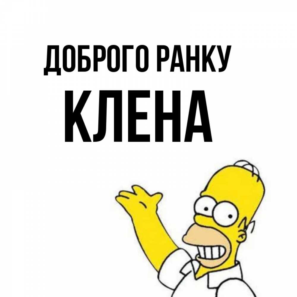 Открытка на каждый день з підписом, Клена Доброго ранку открытки с пожеланиями Прикольна листівка з побажанням онлайн скачати безкоштовно 