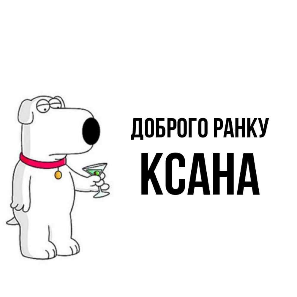 Открытка на каждый день з підписом, Ксана Доброго ранку герои мультфильмов белый пес Прикольна листівка з побажанням онлайн скачати безкоштовно 