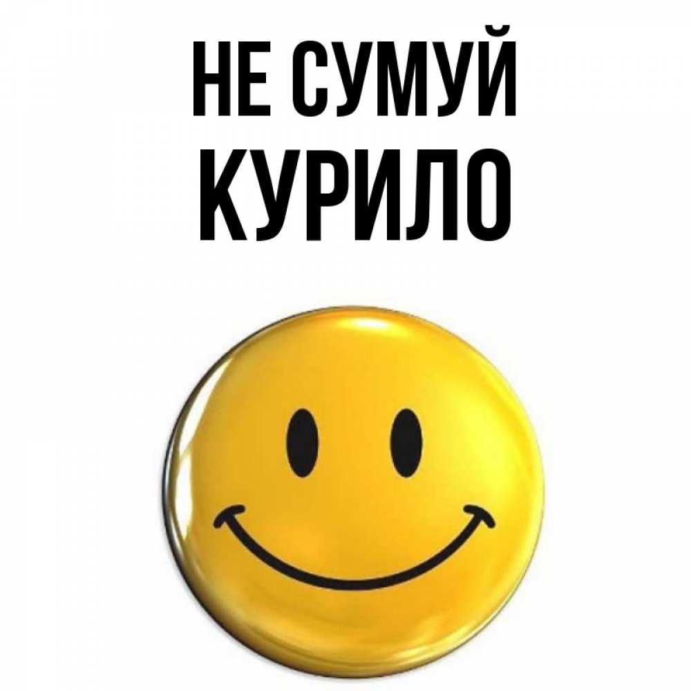 Открытка на каждый день з підписом, Курило Не сумуй желаем всем позитива Прикольна листівка з побажанням онлайн скачати безкоштовно 