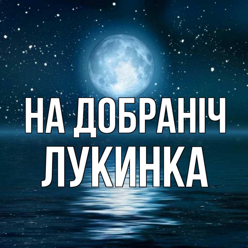Открытка на каждый день з підписом, Лукинка На добраніч звезды Прикольна листівка з побажанням онлайн скачати безкоштовно 