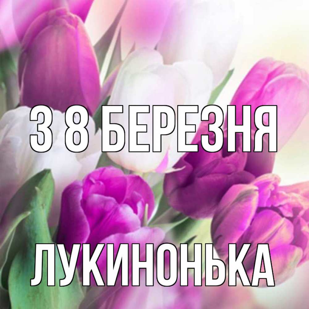 Открытка на каждый день з підписом, Лукинонька З 8 БЕРЕЗНЯ весна 1 Прикольна листівка з побажанням онлайн скачати безкоштовно 