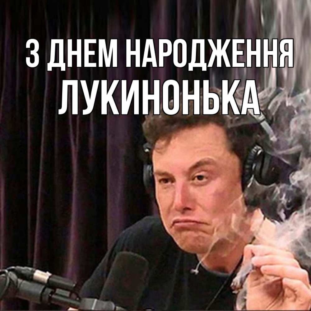 Открытка на каждый день з підписом, Лукинонька З Днем народження МЕМ Прикольна листівка з побажанням онлайн скачати безкоштовно 