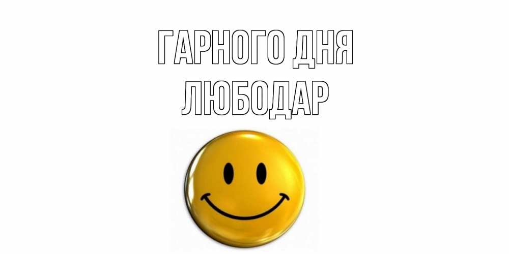Открытка на каждый день з підписом, Любодар Гарного дня отличного дня Прикольна листівка з побажанням онлайн скачати безкоштовно 