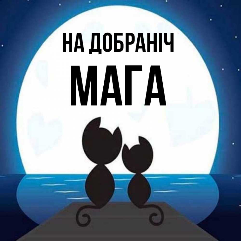 Открытка на каждый день з підписом, Мага На добраніч луна море мост Прикольна листівка з побажанням онлайн скачати безкоштовно 