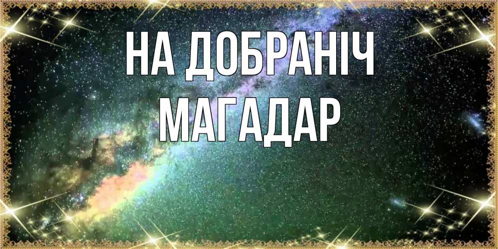 Открытка на каждый день з підписом, Магадар На добраніч спи и засыпай и высыпайся Прикольна листівка з побажанням онлайн скачати безкоштовно 