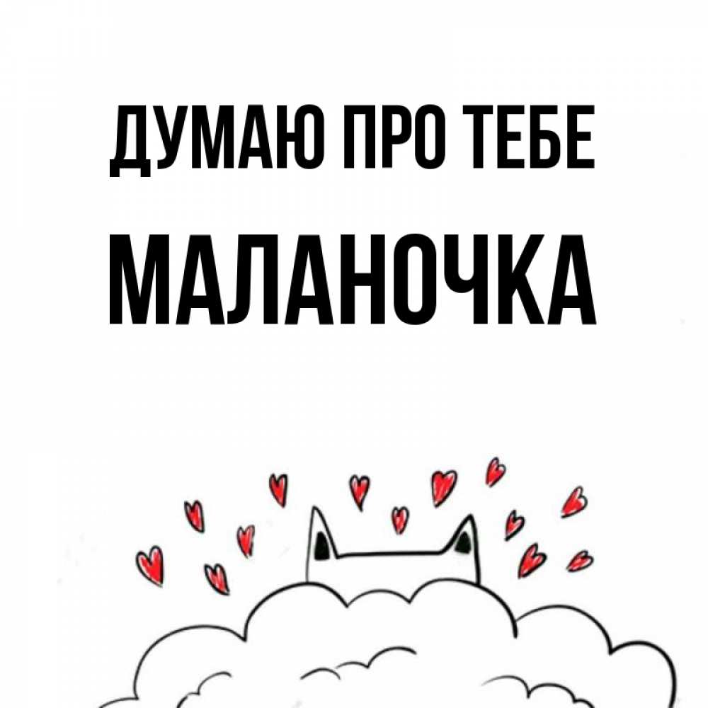 Открытка на каждый день з підписом, Маланочка Думаю про тебе кот за облаком Прикольна листівка з побажанням онлайн скачати безкоштовно 