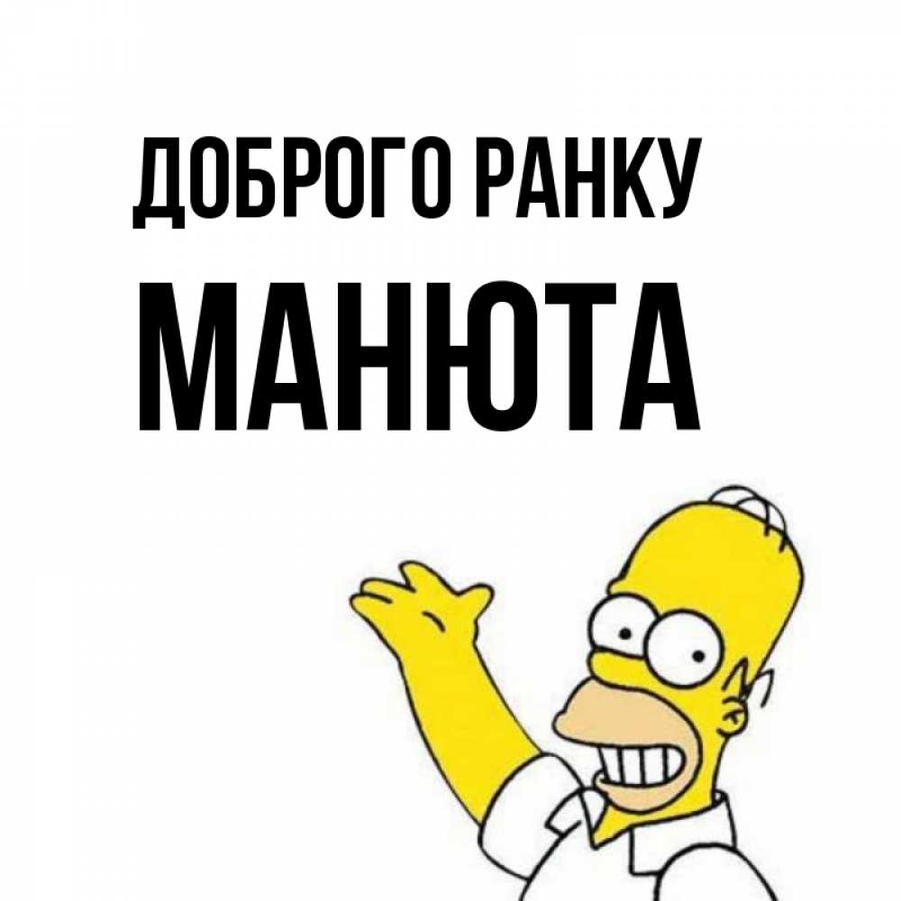 Открытка на каждый день з підписом, Манюта Доброго ранку открытки с пожеланиями Прикольна листівка з побажанням онлайн скачати безкоштовно 