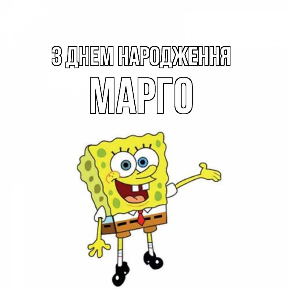 Открытка на каждый день з підписом, Марго З Днем народження веселые Прикольна листівка з побажанням онлайн скачати безкоштовно 