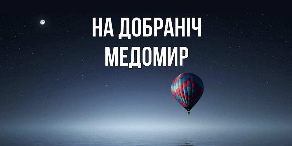 Открытка на каждый день з підписом, Медомир На добраніч ночная открытка Прикольна листівка з побажанням онлайн скачати безкоштовно 