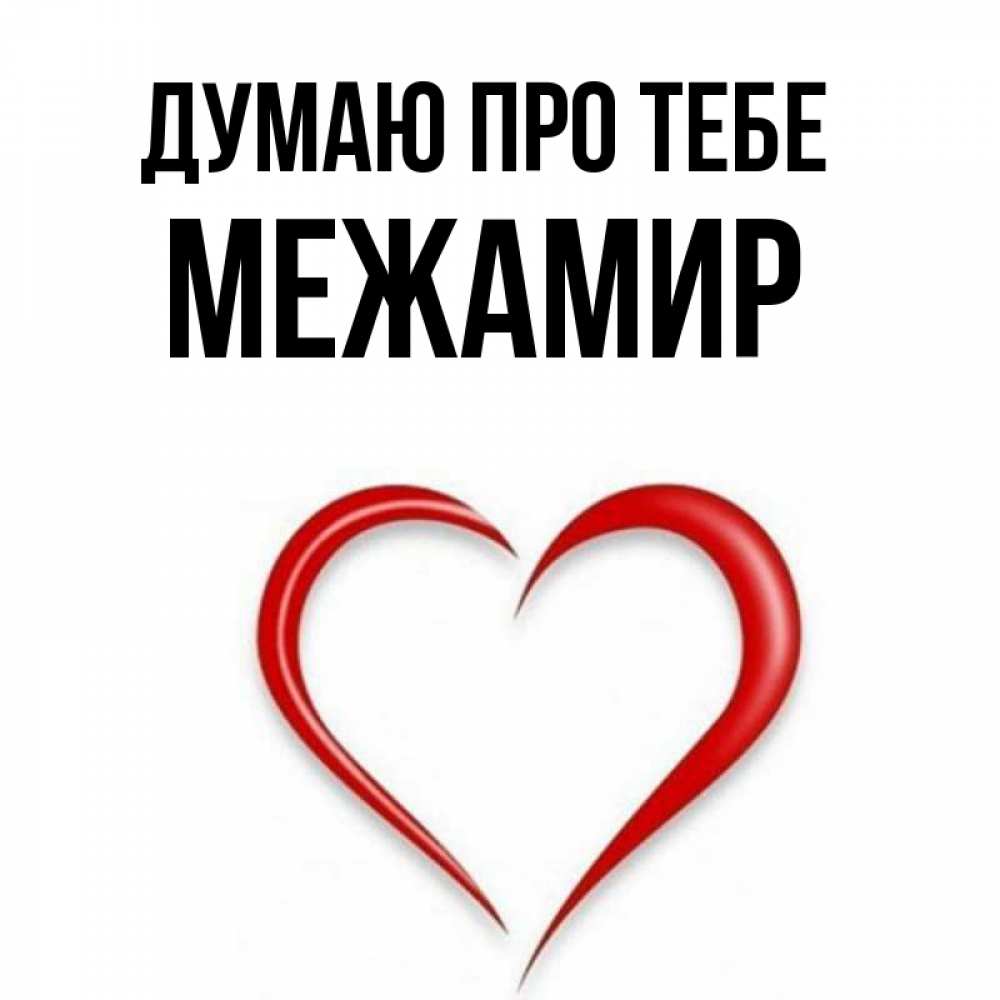 Открытка на каждый день з підписом, Межамир Думаю про тебе для возлюбленной Прикольна листівка з побажанням онлайн скачати безкоштовно 
