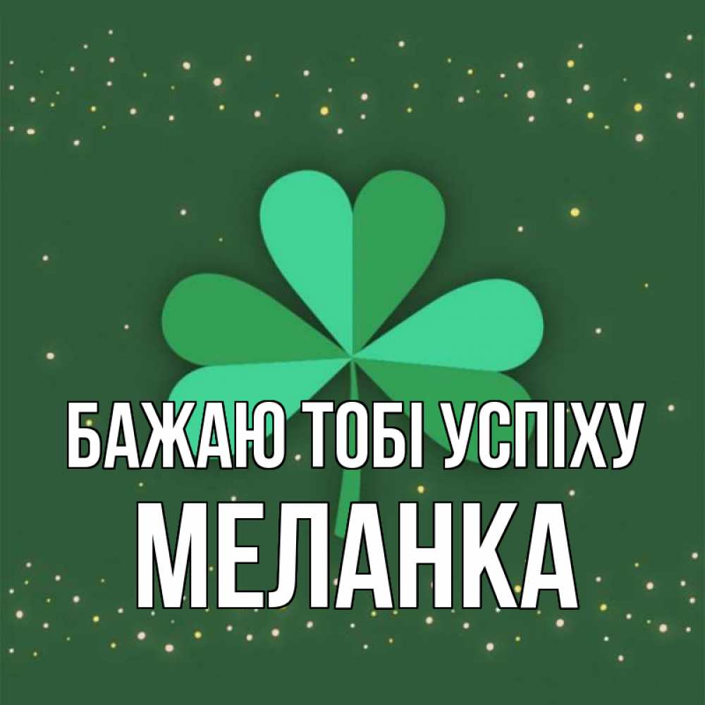 Открытка на каждый день з підписом, Меланка Бажаю тобі успіху лист клевера Прикольна листівка з побажанням онлайн скачати безкоштовно 